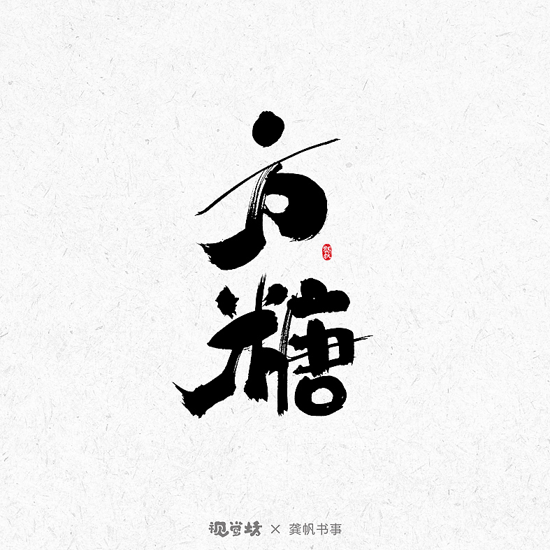 龚帆书事 | 手写书法字体设计