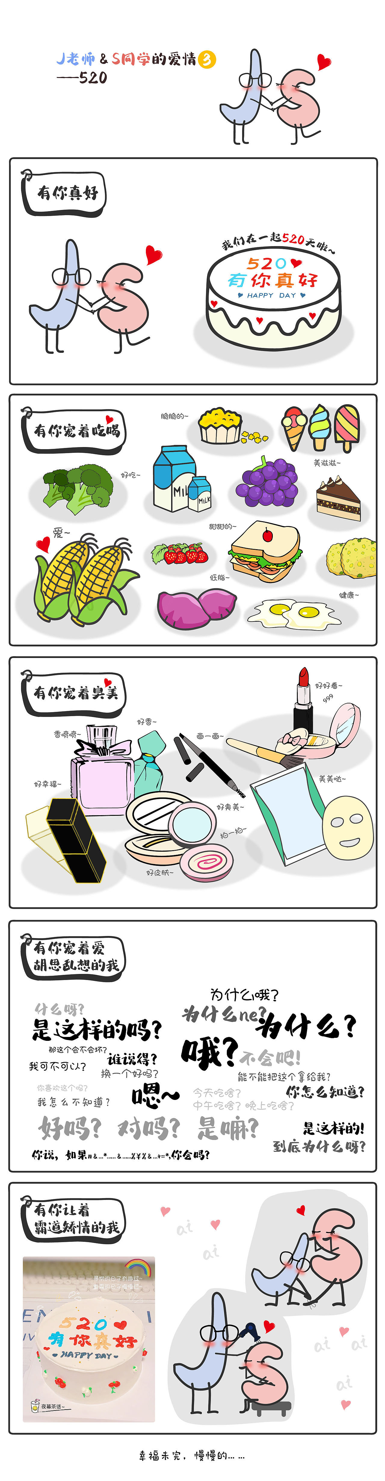 J老师&S同学的爱情3——520