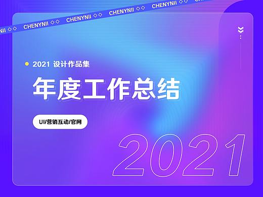 皮皮子的年度总结「2021」