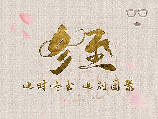 2019 · 冬至（個人主頁-ZNDI2MTIxMTY=） - 海報 - 站酷設(shè)計師滑到我咧原創(chuàng)素材 - 站酷ZCOOL