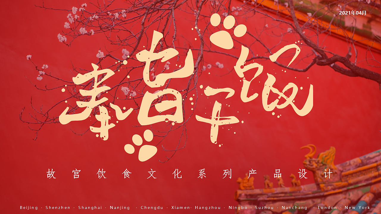 故宫文创“奉旨干饭”系列泡面碗产品设计