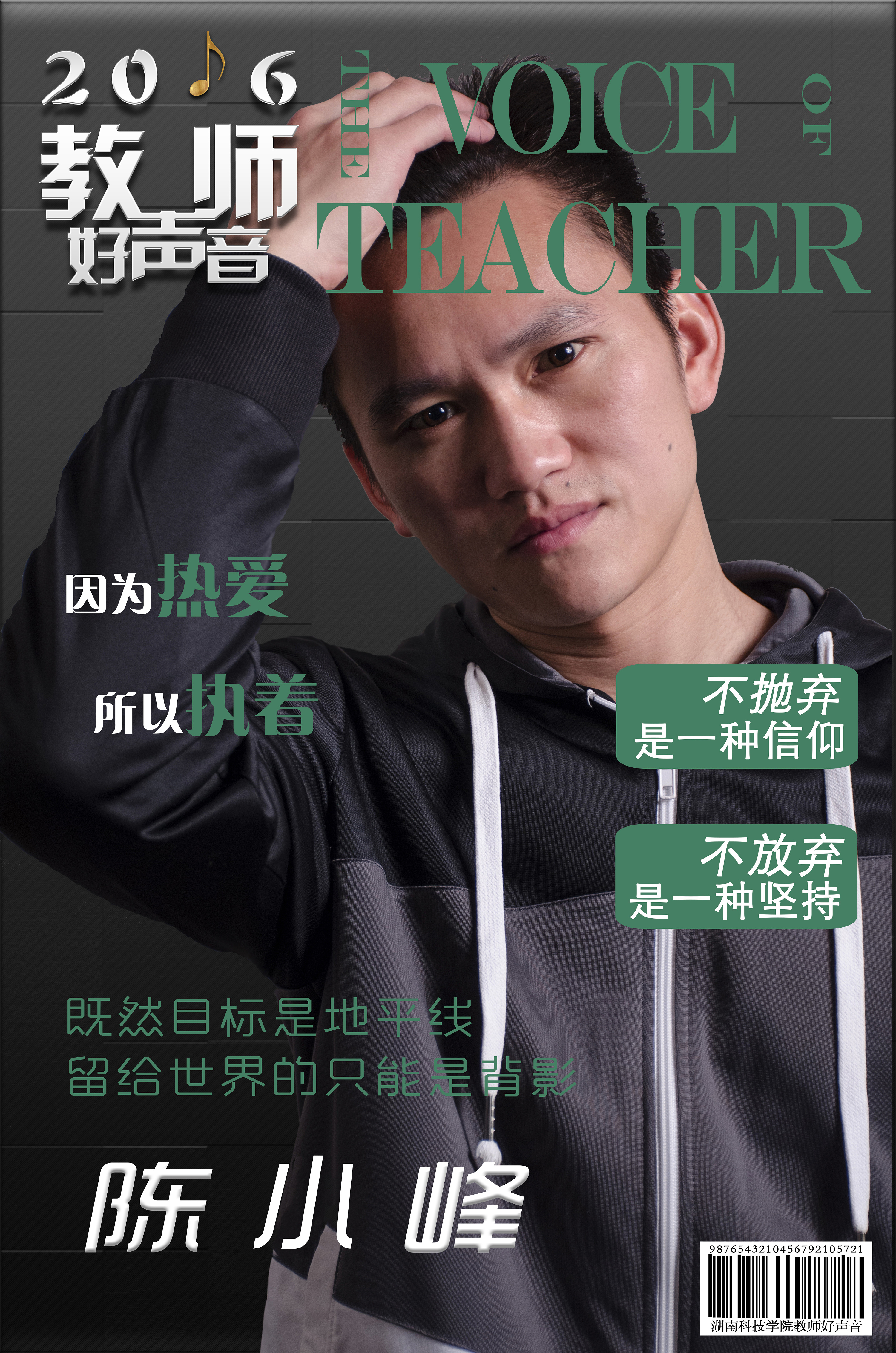 教师歌唱大赛人物宣传海报