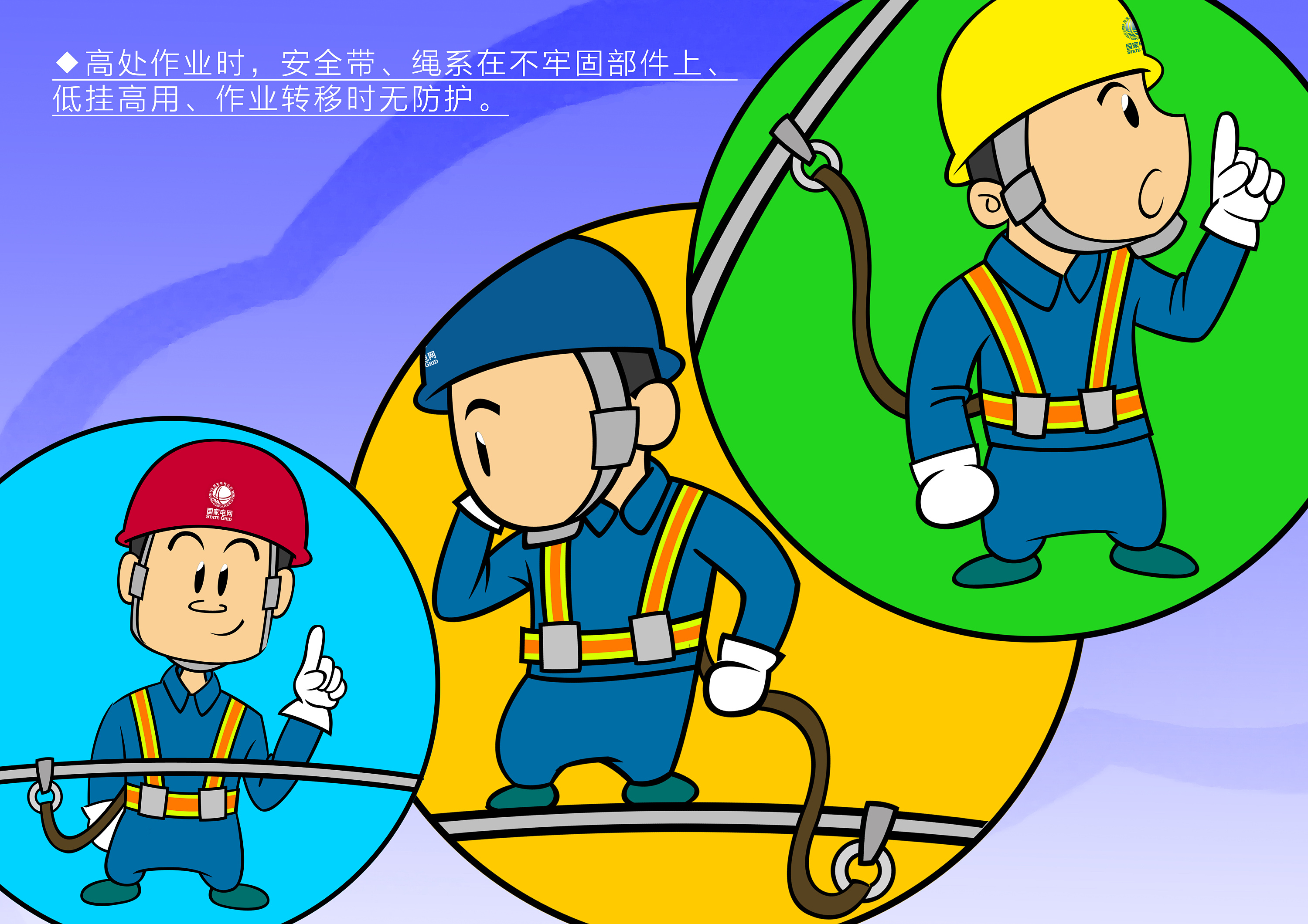 【兰州电建实业总公司反违章图册】