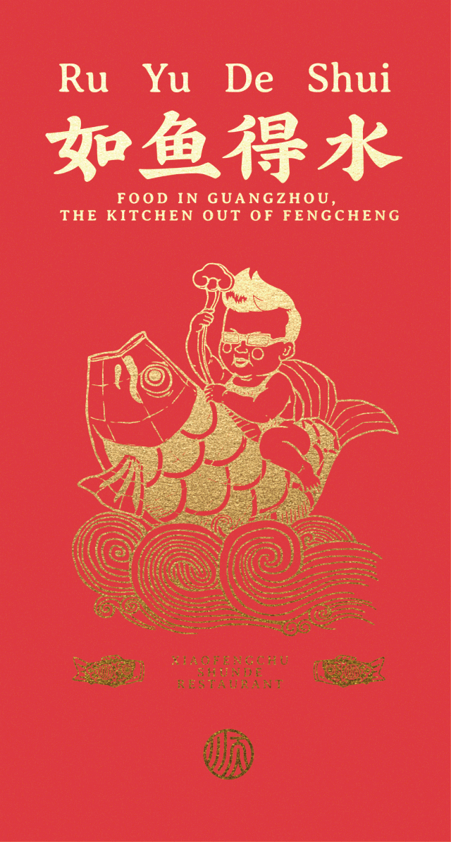 品牌全案 | 味在顺德·鱼你同乐,小凤厨品牌升级