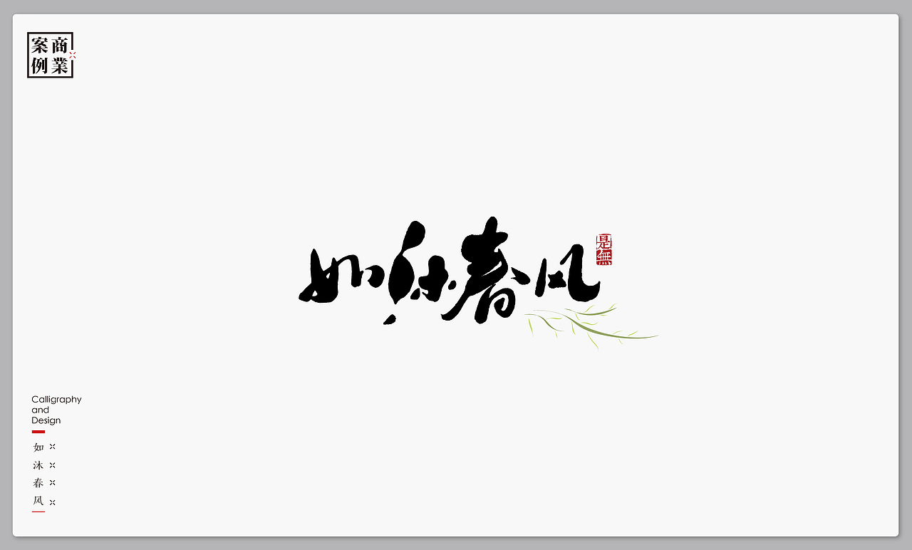 字体设计－书法呈现（图ZMTI4MjI4MjEy） - 字体/字形 - 站酷设计师是無山居人原创素材 - 站酷ZCOOL