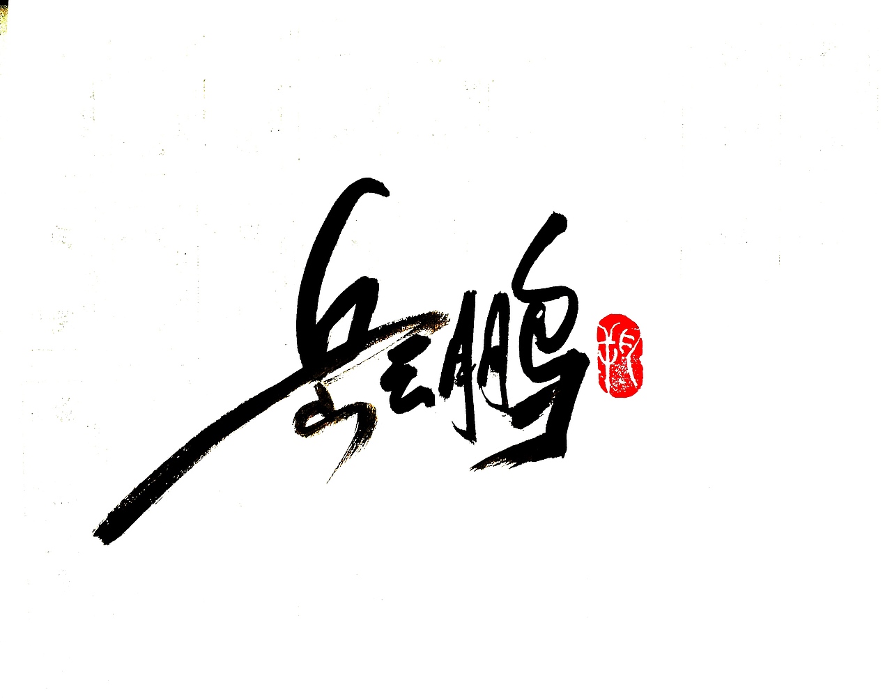 德云社|平面|字体/字形|字言其说_原创作品-站酷zcool