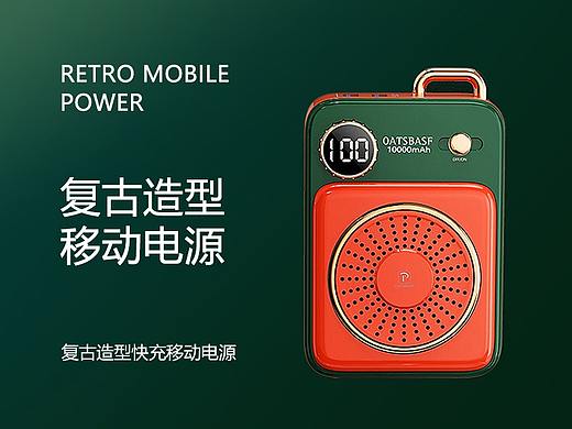 复古充电宝