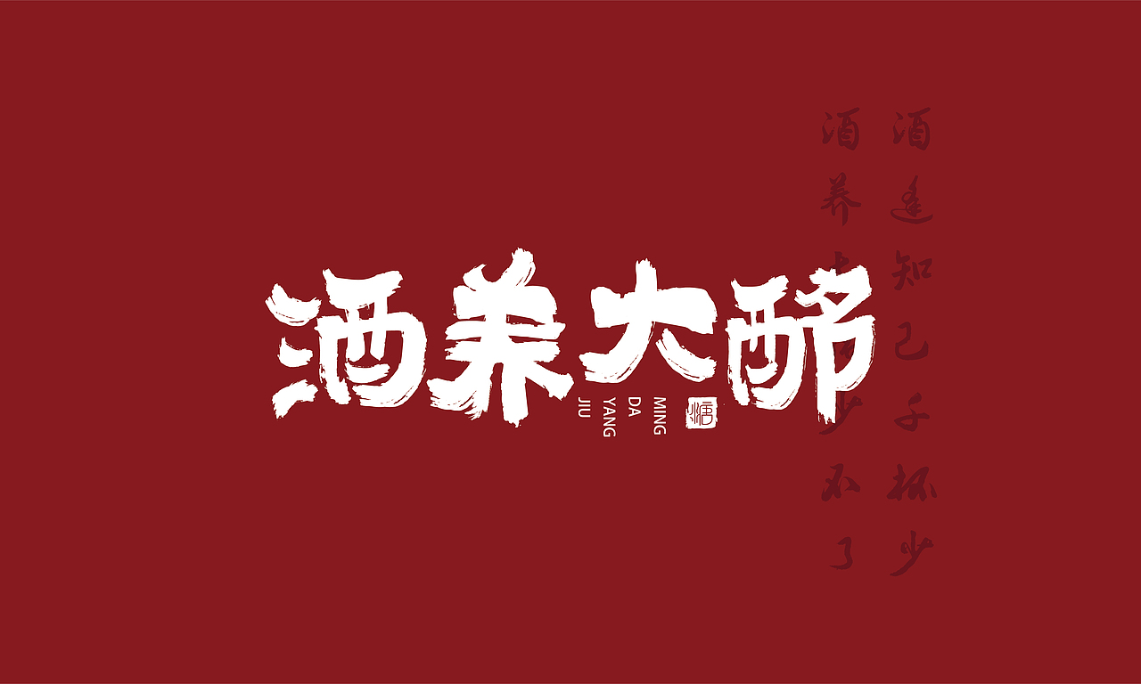 酒养大酩解酒糖 logo设计 品牌（图ZMjY0NDc3OTEy） - 品牌 - 站酷设计师三重C设计原创素材 - 站酷ZCOOL