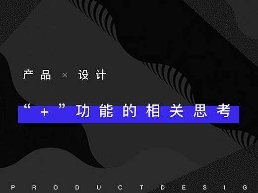 产品设计中“+”功能的相关思考。