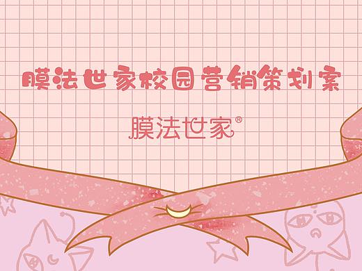 膜法世家营销策划