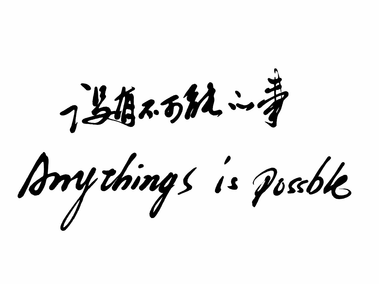 经典广告语.双语手写体.