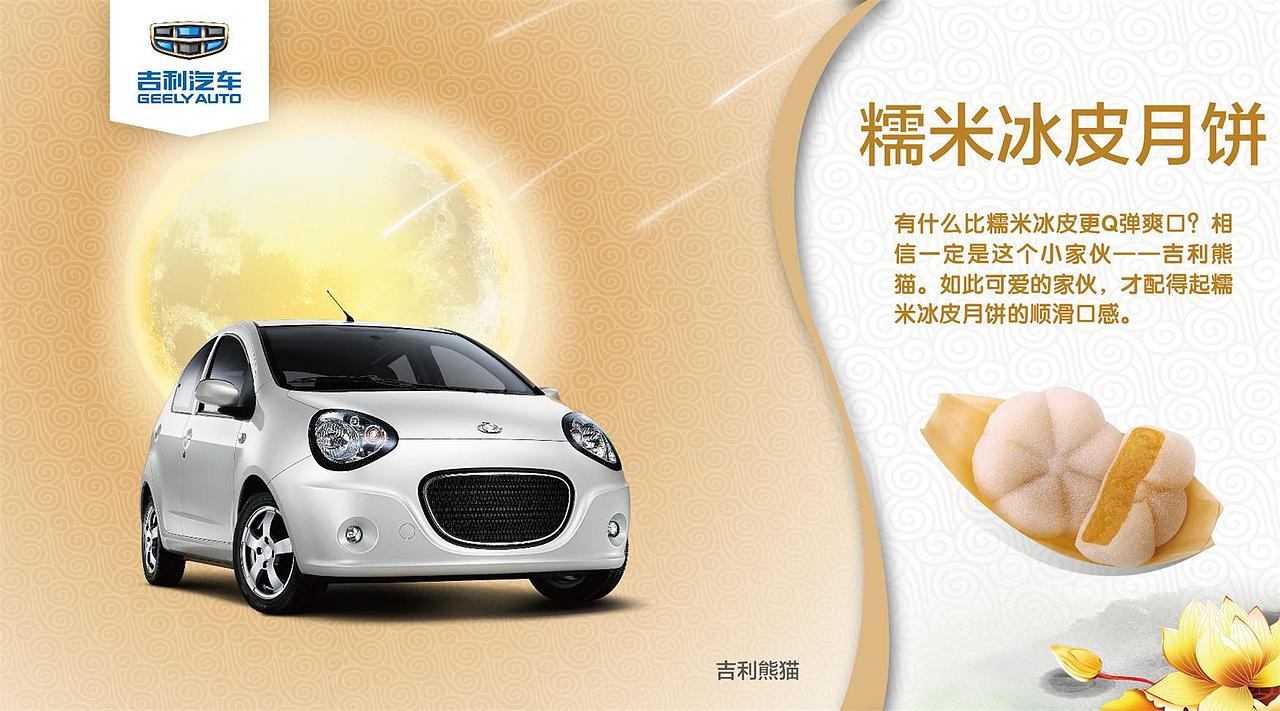 吉利汽车中秋微信图（图ZMjc4MzE2MjQ=） - 宣传物料 - 站酷设计师wj9404原创素材 - 站酷ZCOOL