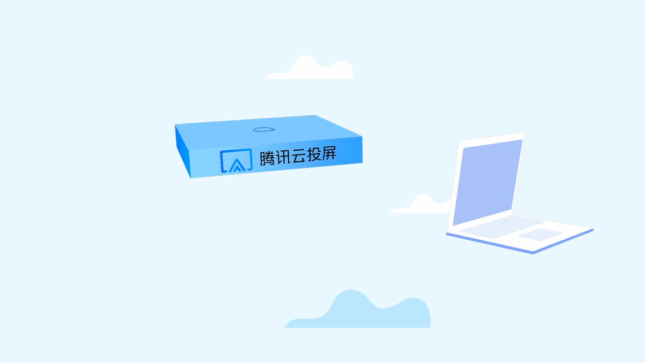 腾讯云投屏（图ZMjkwMDAwNDg4） - Motion Graphic - 站酷设计师半个菠萝原创素材 - 站酷ZCOOL