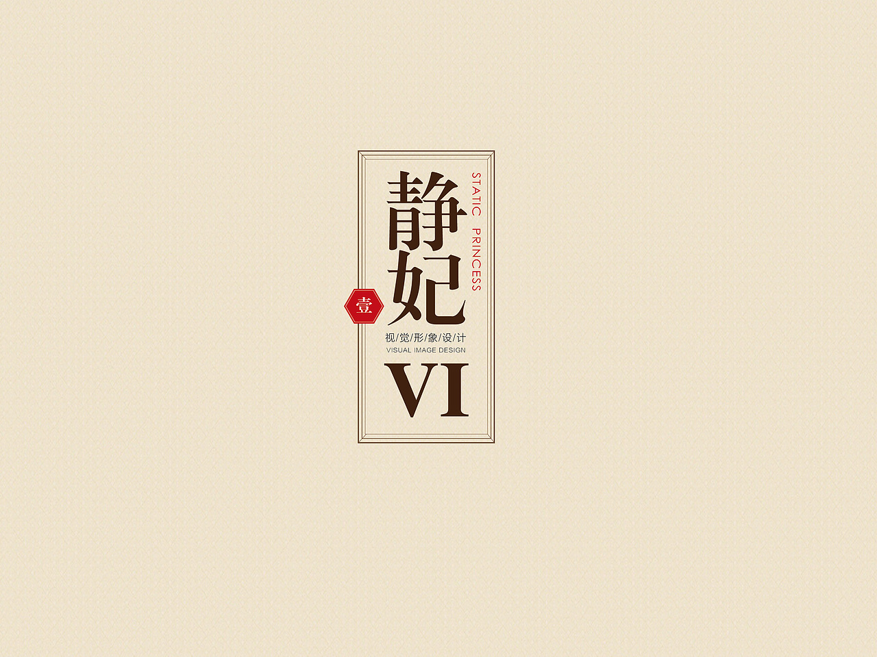 静妃（图ZMzUxMzIwMjA=） - Logo - 站酷设计师优秀的谷大师原创素材 - 站酷ZCOOL