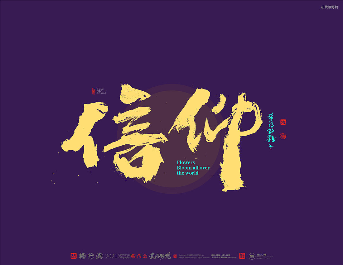 {白墨研字}四川卫视×黄陵野鹤-花开天下之国韵标题字（图ZMjM4MTU3NDky） - 字体/字形 - 站酷设计师黄陵野鹤原创素材 - 站酷ZCOOL