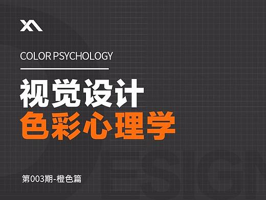 色彩心理学[橙色篇]