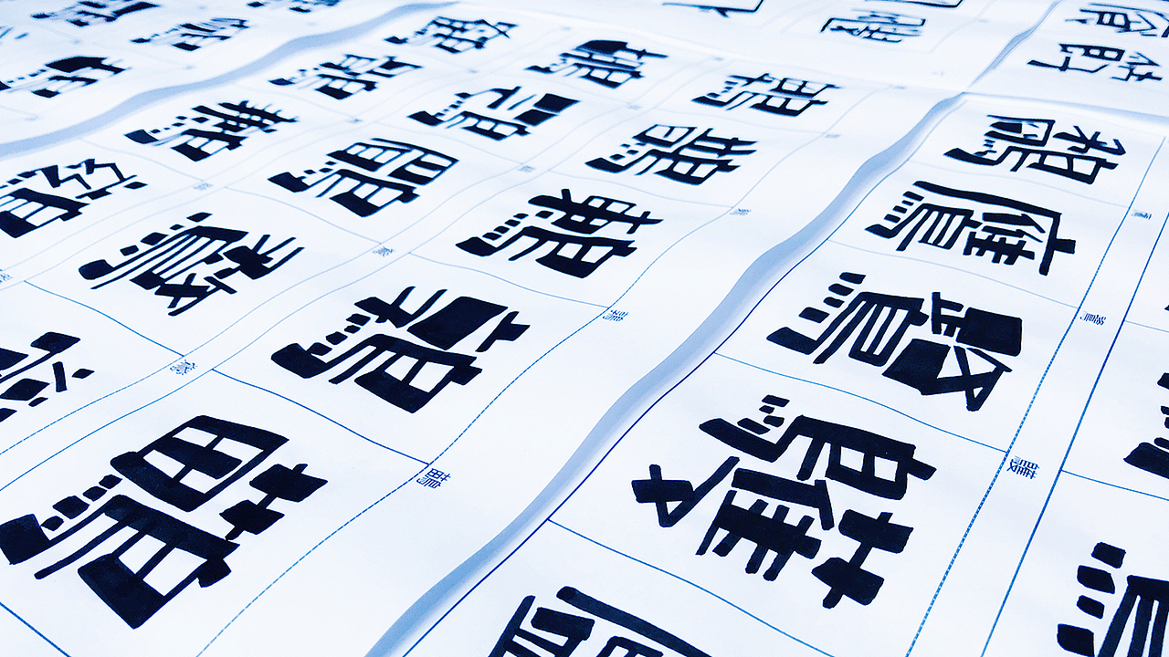 《汉仪尚巍魔方体》新字发布