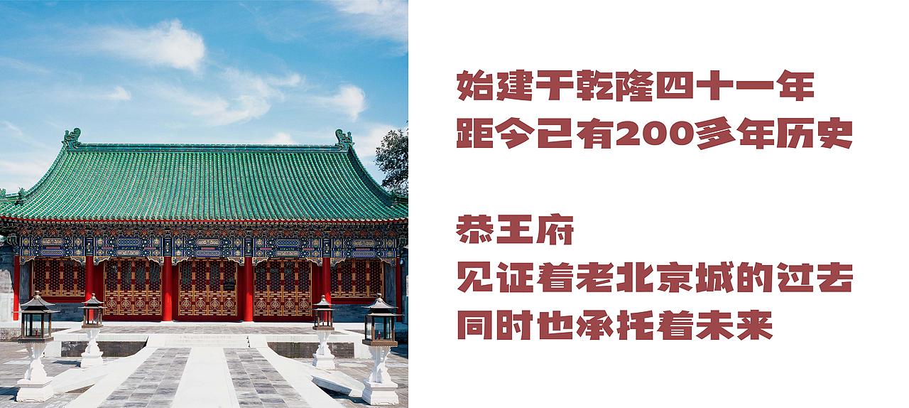 恭王府新文化IP文创设计