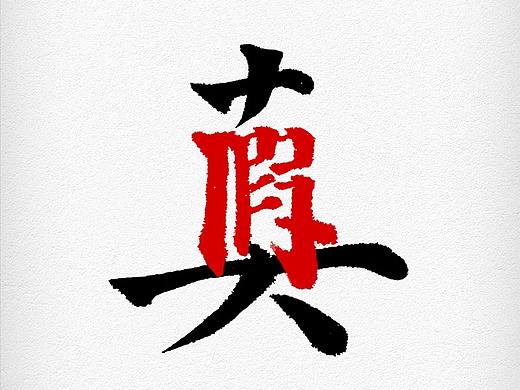 “以假乱真”