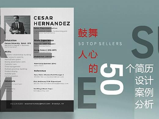 [海平面]鼓舞人心的50个简历设计的案例分析（一）