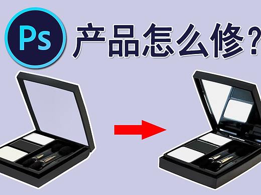 【PS产品精修】如何从一张假图，变成产品图？