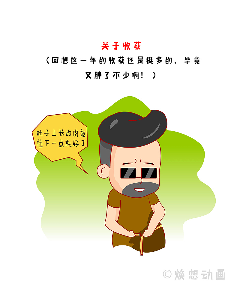 漫侃20171231 | 对辛苦一年的自己说句话