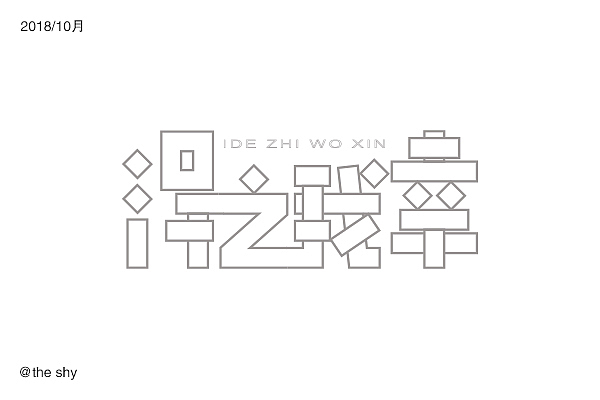 字体设计（图ZMTM0OTg2MjY0） - 字体/字形 - 站酷设计师榴莲好臭哇原创素材 - 站酷ZCOOL