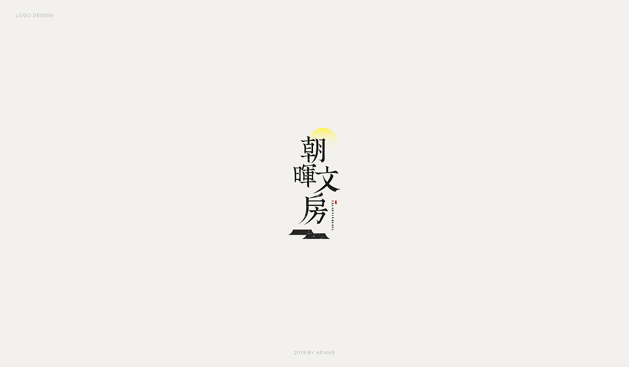 中式标志合集（图ZMTYxNTY1NjU2） - Logo - 站酷设计师阿胖阿胖原创素材 - 站酷ZCOOL