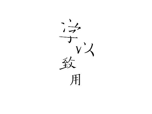 看想做 每日练习-做字