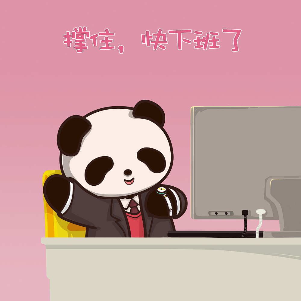 熊猫不想打工