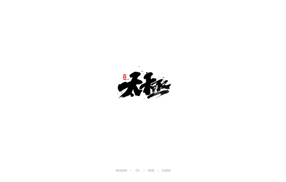 六月手写书法字体（图ZMTYyMTkyODg4） - 字体/字形 - 站酷设计师妙典手写原创素材 - 站酷ZCOOL