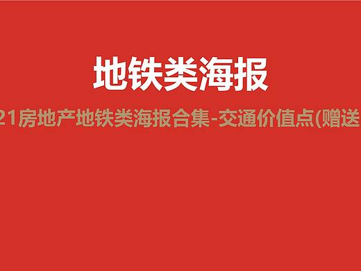 创意门: 2021房地产地铁类海报合集-交通价值点(赠送）