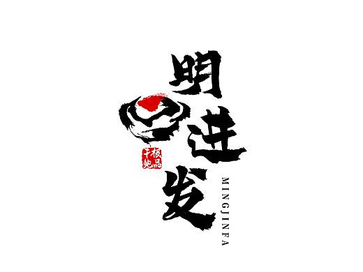 明进发鲍鱼logo