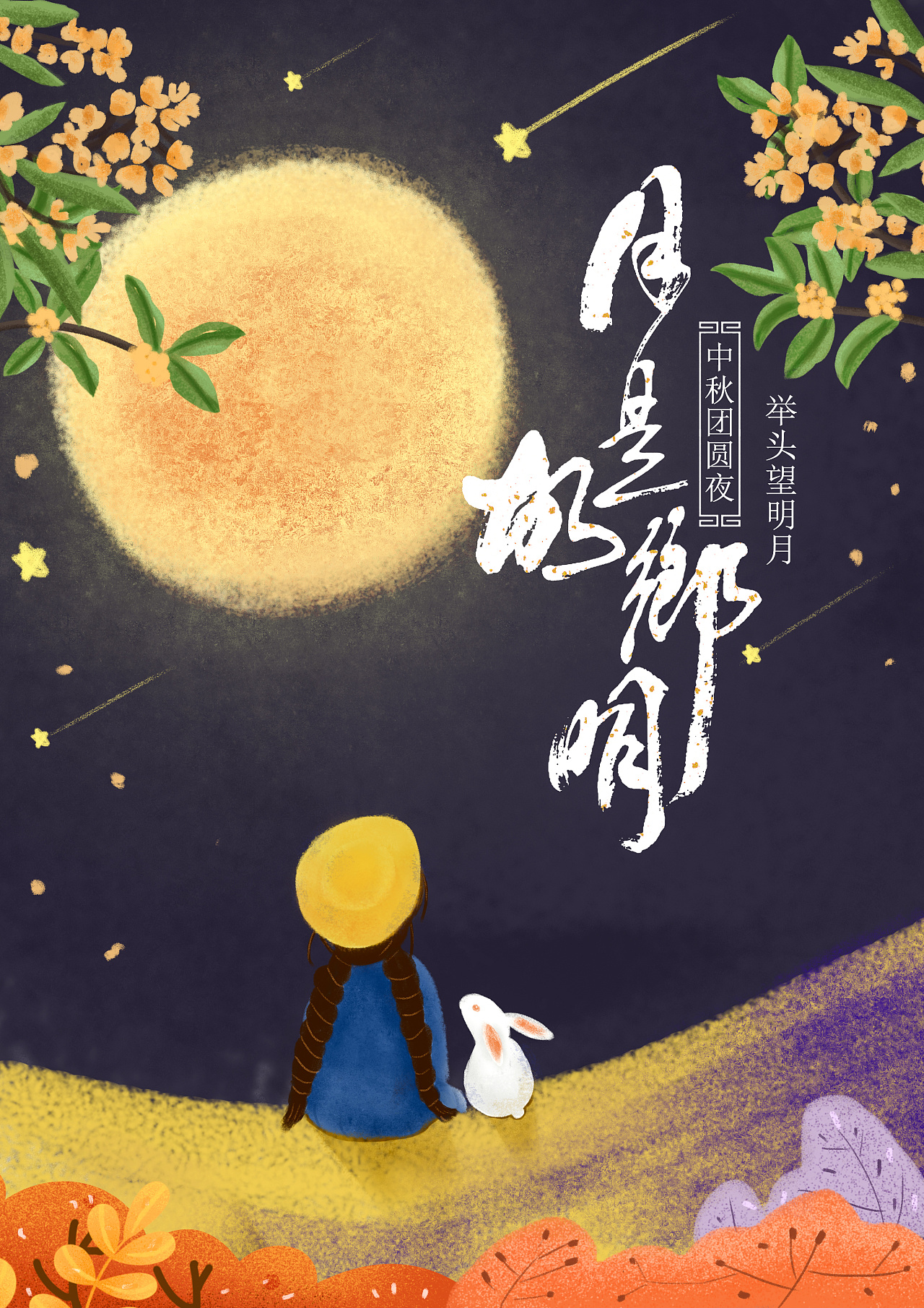 中秋节插画海报