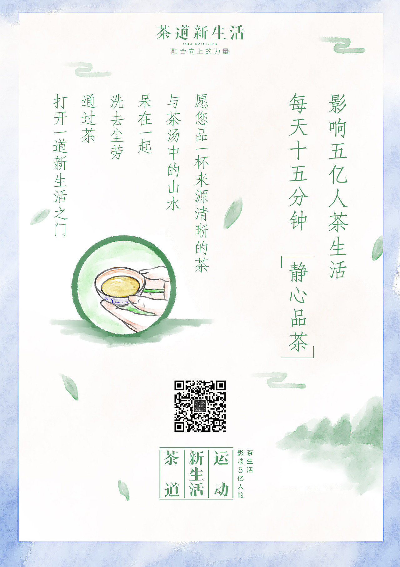 茶道新生活海报