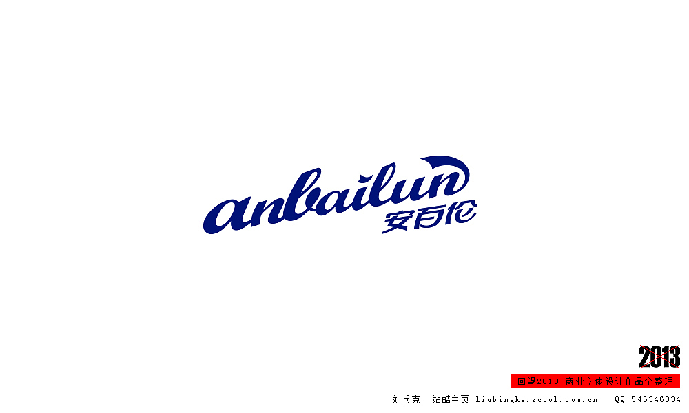 回望2013,商业设计全整理(图ZMTM0NDM2NDg=) - 字体/字形 - 站酷设计师刘兵克原创素材 - 站酷ZCOOL