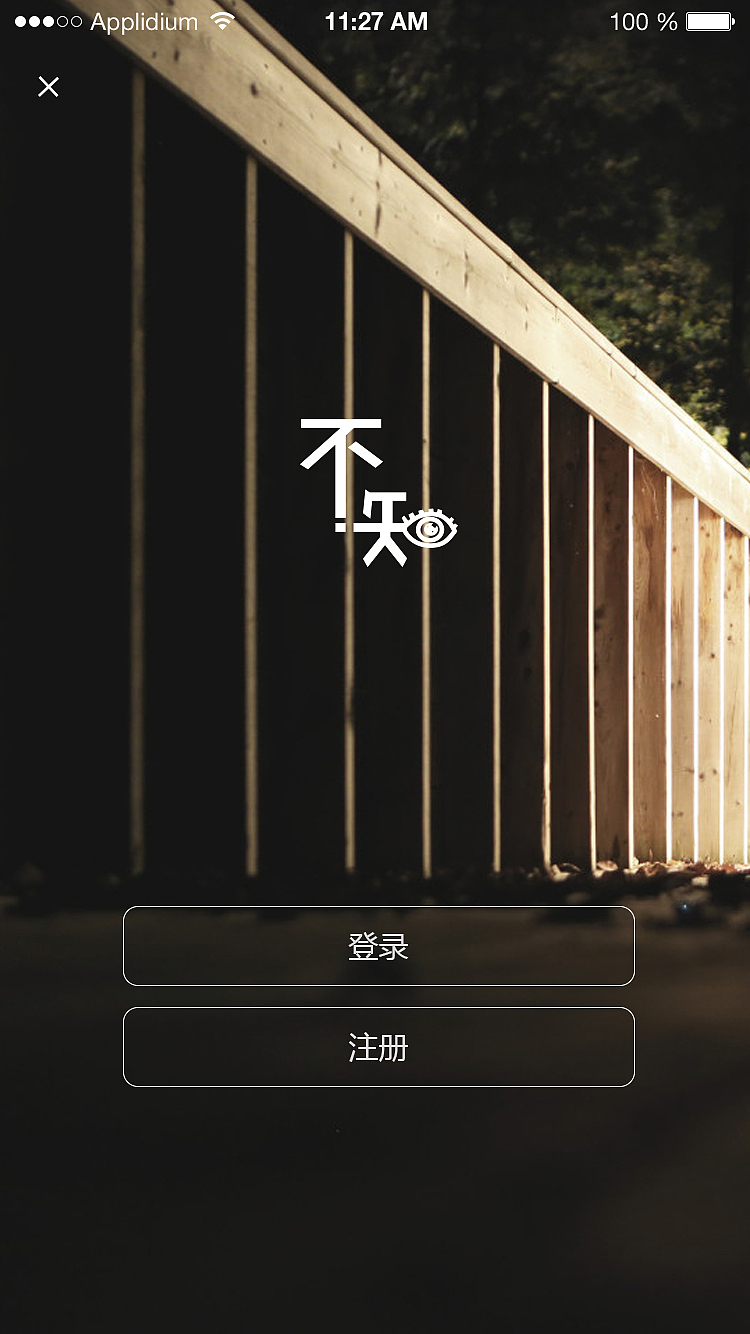 自创app