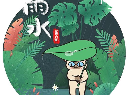 雨水