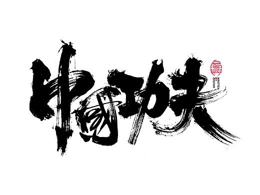 书法字体设计<89>回