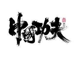 笔触