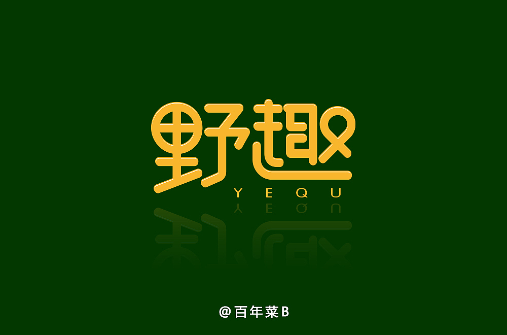 字体小记（图ZMTE2NzMzNTE2） - 字体/字形 - 站酷设计师双木表原创素材 - 站酷ZCOOL