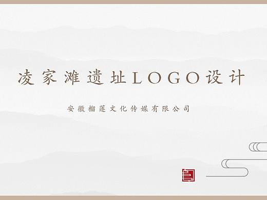 凌家滩遗址LOGO设计
