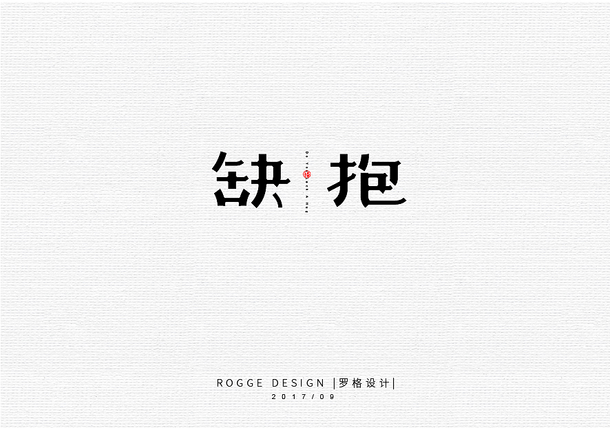 9月集/日式/文艺字体LOGO