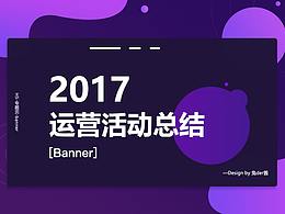 【Banner】2017下半年運(yùn)營活動總結(jié)