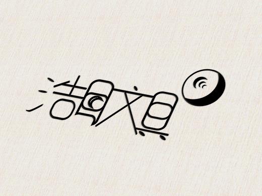 logo设计已注册，模仿必纠！