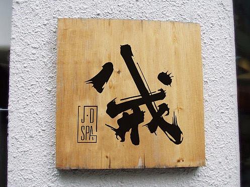 JD·SPA 八戒SPA_LOGO