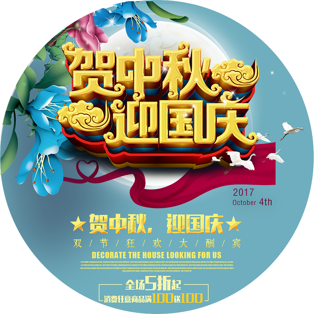 中秋国庆（图ZMTE5MTY1NTMy） - 海报 - 站酷设计师赖赖lai原创素材 - 站酷ZCOOL