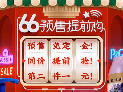 小红书宝洁店铺66大促