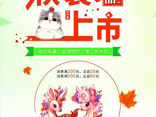 秋装新品上市