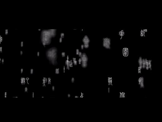 文字动画